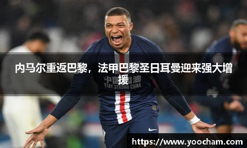 内马尔重返巴黎，法甲巴黎圣日耳曼迎来强大增援