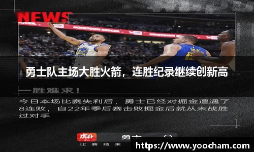 勇士队主场大胜火箭，连胜纪录继续创新高