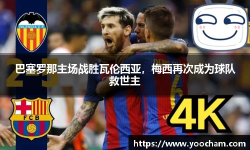 巴塞罗那主场战胜瓦伦西亚，梅西再次成为球队救世主