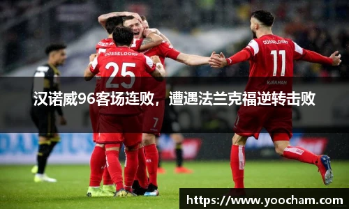 汉诺威96客场连败，遭遇法兰克福逆转击败