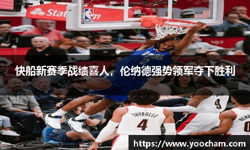 快船新赛季战绩喜人，伦纳德强势领军夺下胜利