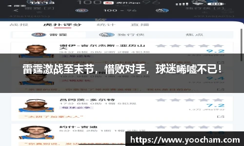 雷霆激战至末节，惜败对手，球迷唏嘘不已！