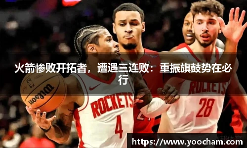 火箭惨败开拓者，遭遇三连败：重振旗鼓势在必行