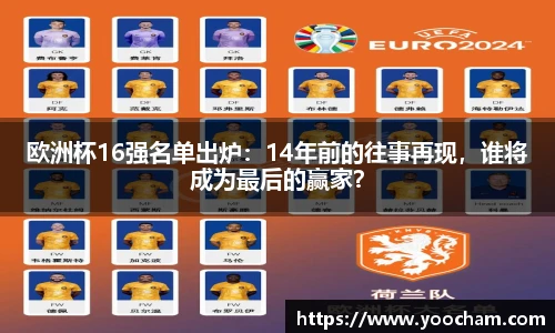欧洲杯16强名单出炉：14年前的往事再现，谁将成为最后的赢家？