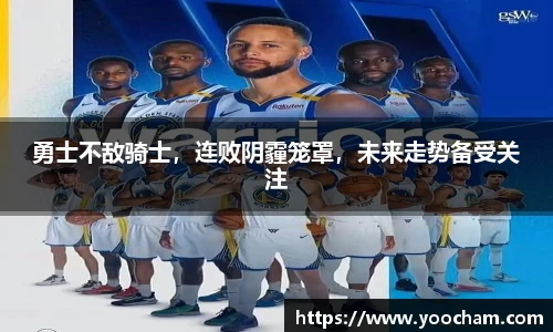 勇士不敌骑士，连败阴霾笼罩，未来走势备受关注
