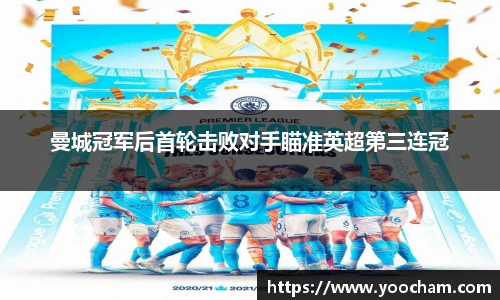 曼城冠军后首轮击败对手瞄准英超第三连冠