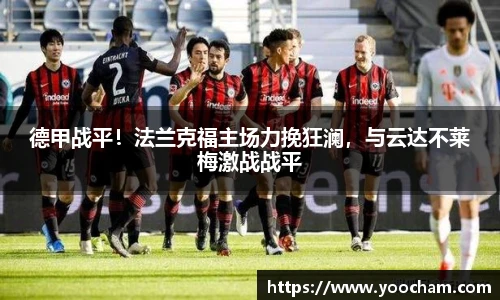 德甲战平！法兰克福主场力挽狂澜，与云达不莱梅激战战平