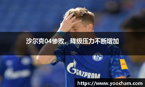 沙尔克04惨败，降级压力不断增加