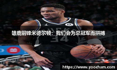 雄鹿前锋米德尔顿：我们会为总冠军而拼搏