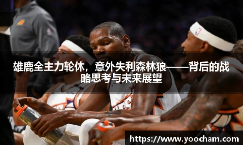 雄鹿全主力轮休，意外失利森林狼——背后的战略思考与未来展望