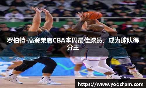 罗伯特-高登荣膺CBA本周最佳球员，成为球队得分王