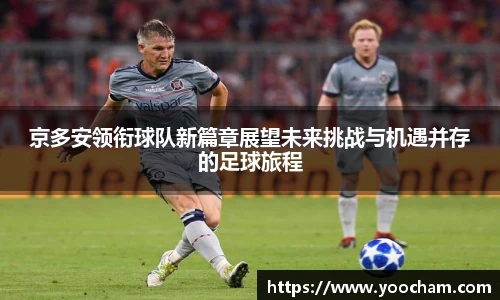 京多安领衔球队新篇章展望未来挑战与机遇并存的足球旅程