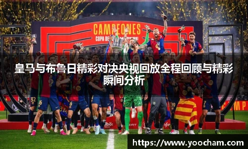 皇马与布鲁日精彩对决央视回放全程回顾与精彩瞬间分析