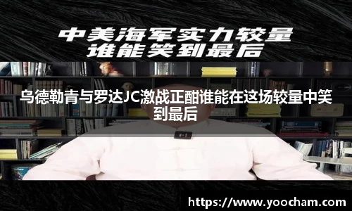 乌德勒青与罗达JC激战正酣谁能在这场较量中笑到最后