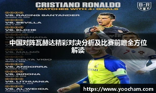 中国对阵瓦赫达精彩对决分析及比赛前瞻全方位解读