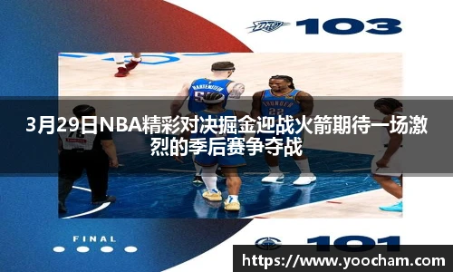 3月29日NBA精彩对决掘金迎战火箭期待一场激烈的季后赛争夺战