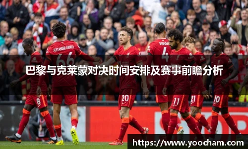 巴黎与克莱蒙对决时间安排及赛事前瞻分析