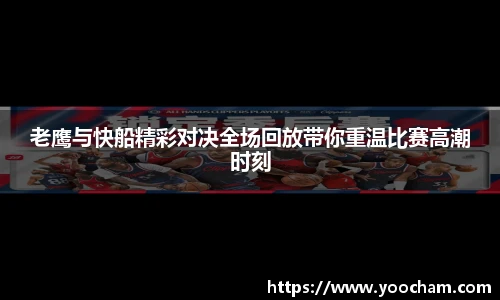 老鹰与快船精彩对决全场回放带你重温比赛高潮时刻