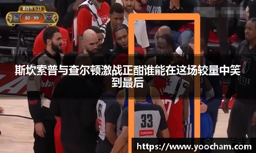 斯坎索普与查尔顿激战正酣谁能在这场较量中笑到最后