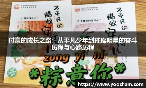 付豪的成长之路：从平凡少年到璀璨明星的奋斗历程与心路历程