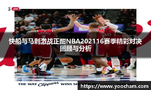 快船与马刺激战正酣NBA202116赛季精彩对决回顾与分析