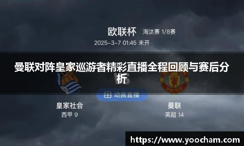 曼联对阵皇家巡游者精彩直播全程回顾与赛后分析