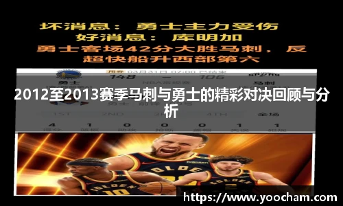 2012至2013赛季马刺与勇士的精彩对决回顾与分析