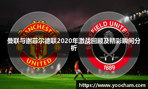 曼联与谢菲尔德联2020年激战回顾及精彩瞬间分析